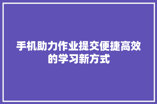 手机助力作业提交便捷高效的学习新方式