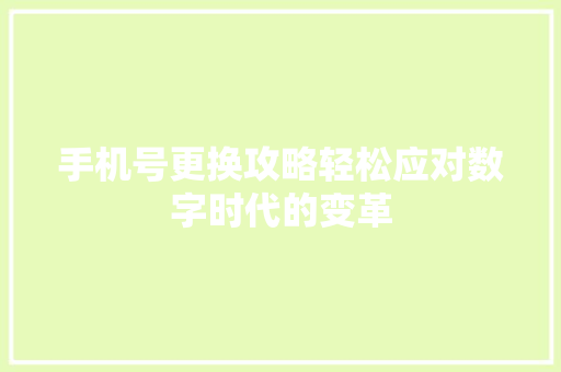 手机号更换攻略轻松应对数字时代的变革