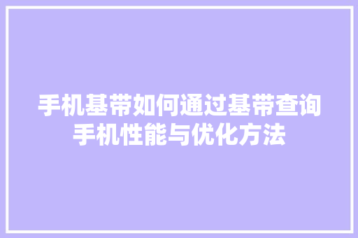 手机基带如何通过基带查询手机性能与优化方法