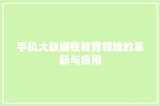 手机大数据在教育领域的革新与应用