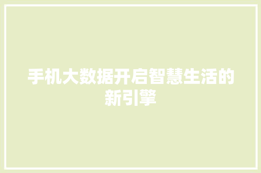 手机大数据开启智慧生活的新引擎