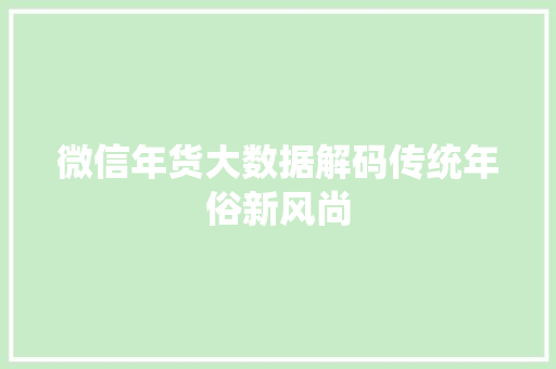 微信年货大数据解码传统年俗新风尚