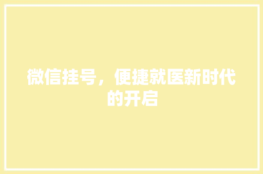 微信挂号，便捷就医新时代的开启