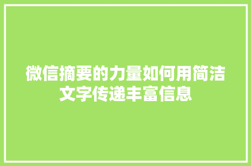 微信摘要的力量如何用简洁文字传递丰富信息