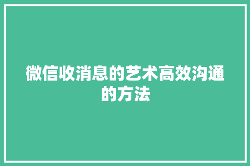 微信收消息的艺术高效沟通的方法