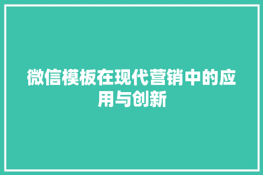 微信模板在现代营销中的应用与创新