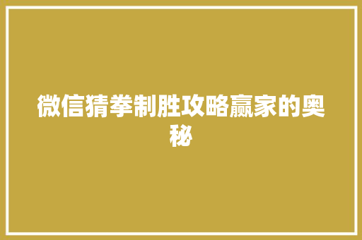 微信猜拳制胜攻略赢家的奥秘