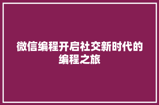 微信编程开启社交新时代的编程之旅