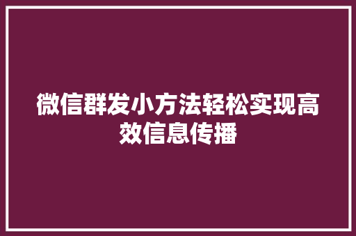 微信群发小方法轻松实现高效信息传播