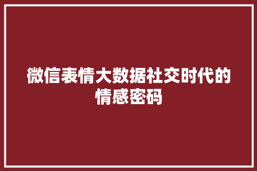 微信表情大数据社交时代的情感密码