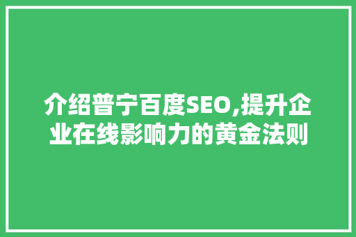介绍普宁百度SEO,提升企业在线影响力的黄金法则 MySQL