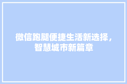 微信跑腿便捷生活新选择，智慧城市新篇章