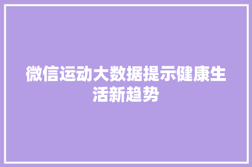 微信运动大数据提示健康生活新趋势