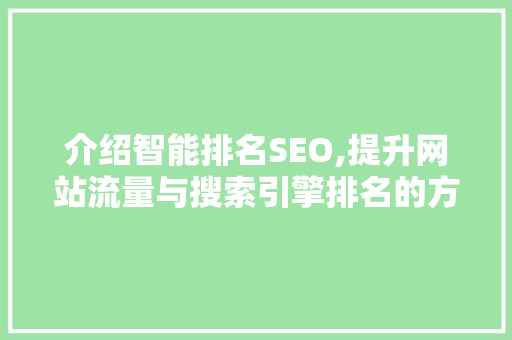 介绍智能排名SEO,提升网站流量与搜索引擎排名的方法