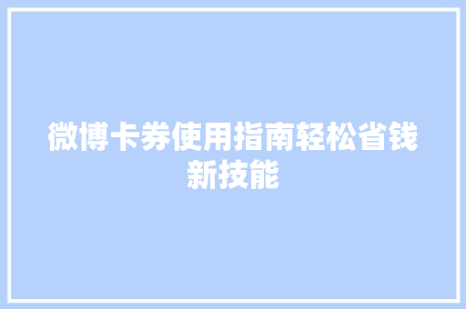 微博卡券使用指南轻松省钱新技能