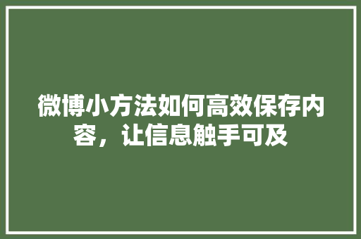 微博小方法如何高效保存内容，让信息触手可及