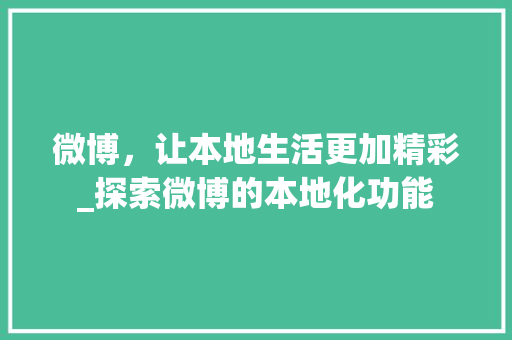 微博，让本地生活更加精彩_探索微博的本地化功能