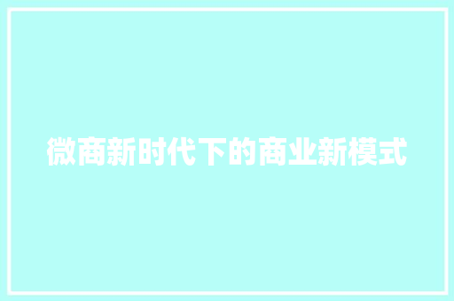 微商新时代下的商业新模式