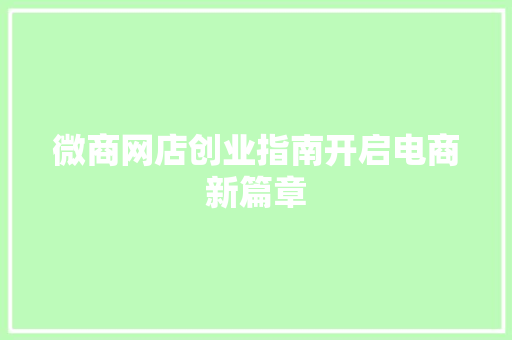 微商网店创业指南开启电商新篇章