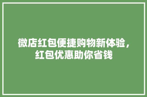 微店红包便捷购物新体验，红包优惠助你省钱