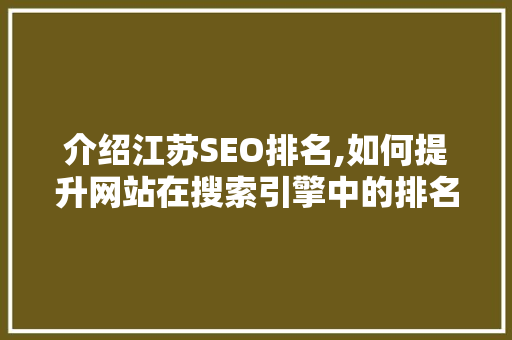 介绍江苏SEO排名,如何提升网站在搜索引擎中的排名 MySQL