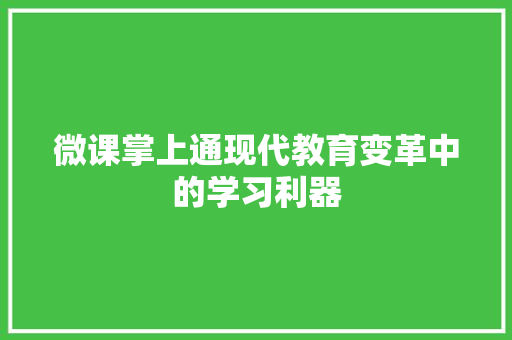 微课掌上通现代教育变革中的学习利器