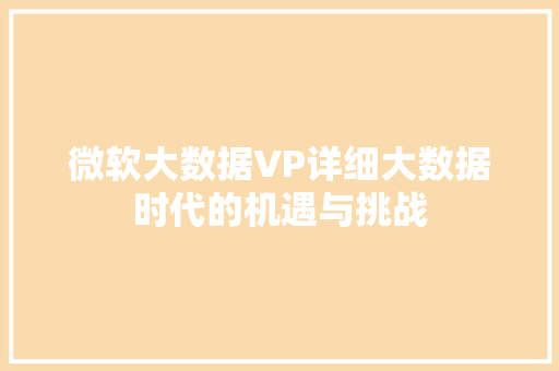 微软大数据VP详细大数据时代的机遇与挑战
