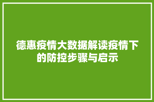德惠疫情大数据解读疫情下的防控步骤与启示