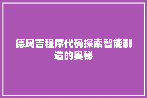 德玛吉程序代码探索智能制造的奥秘