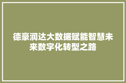 德豪润达大数据赋能智慧未来数字化转型之路