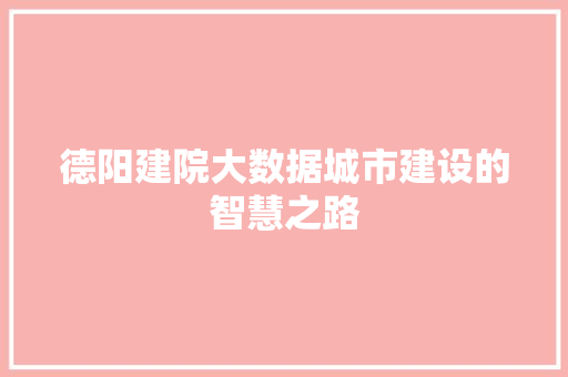 德阳建院大数据城市建设的智慧之路