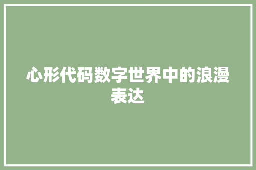 心形代码数字世界中的浪漫表达