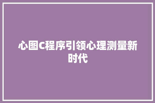 心图C程序引领心理测量新时代