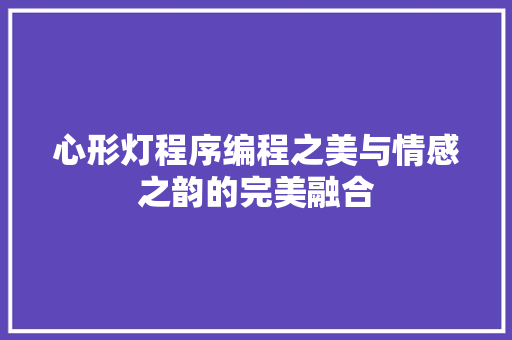心形灯程序编程之美与情感之韵的完美融合