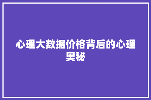 心理大数据价格背后的心理奥秘
