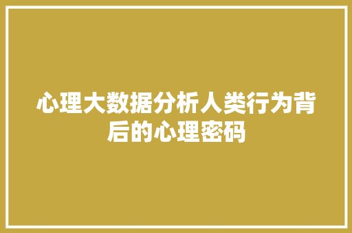 心理大数据分析人类行为背后的心理密码