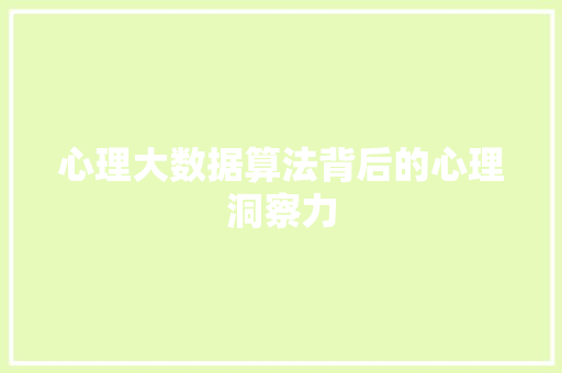 心理大数据算法背后的心理洞察力