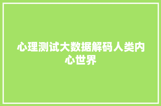 心理测试大数据解码人类内心世界