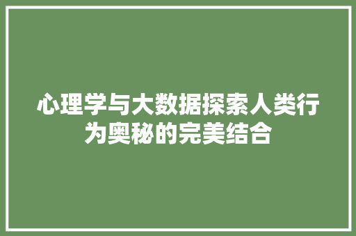 心理学与大数据探索人类行为奥秘的完美结合