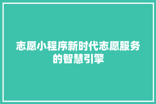 志愿小程序新时代志愿服务的智慧引擎