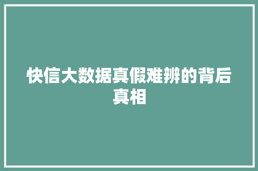 快信大数据真假难辨的背后真相