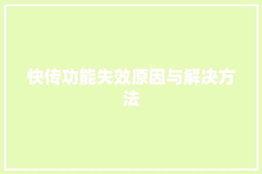 快传功能失效原因与解决方法