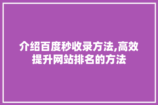 介绍百度秒收录方法,高效提升网站排名的方法 MySQL