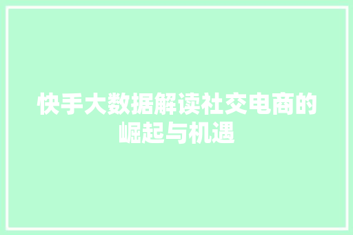 快手大数据解读社交电商的崛起与机遇