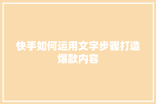 快手如何运用文字步骤打造爆款内容