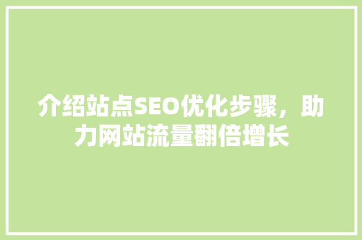 介绍站点SEO优化步骤，助力网站流量翻倍增长 响应式设计