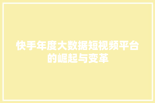 快手年度大数据短视频平台的崛起与变革