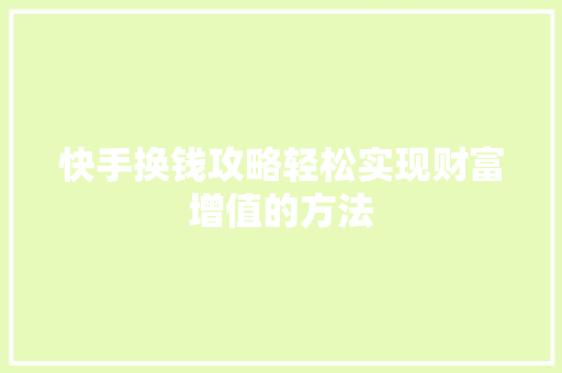 快手换钱攻略轻松实现财富增值的方法
