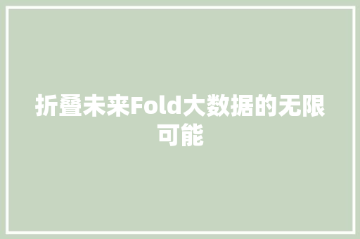 折叠未来Fold大数据的无限可能