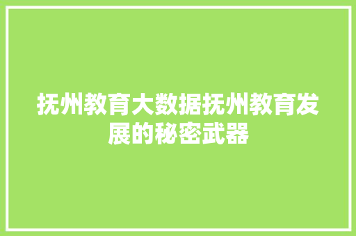 抚州教育大数据抚州教育发展的秘密武器